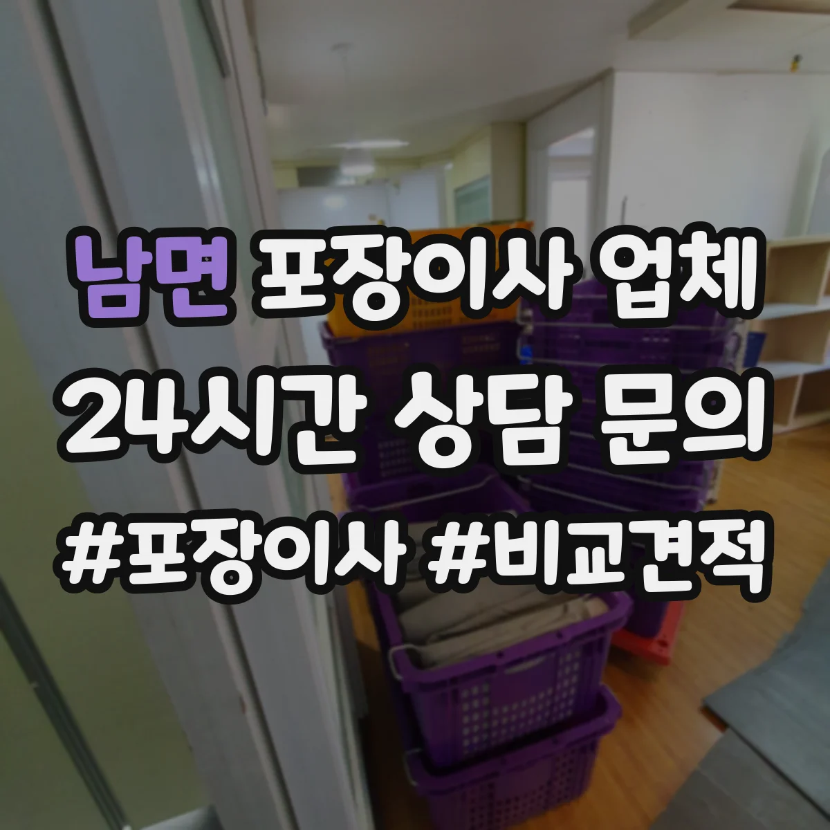 남면 포장이사 업체