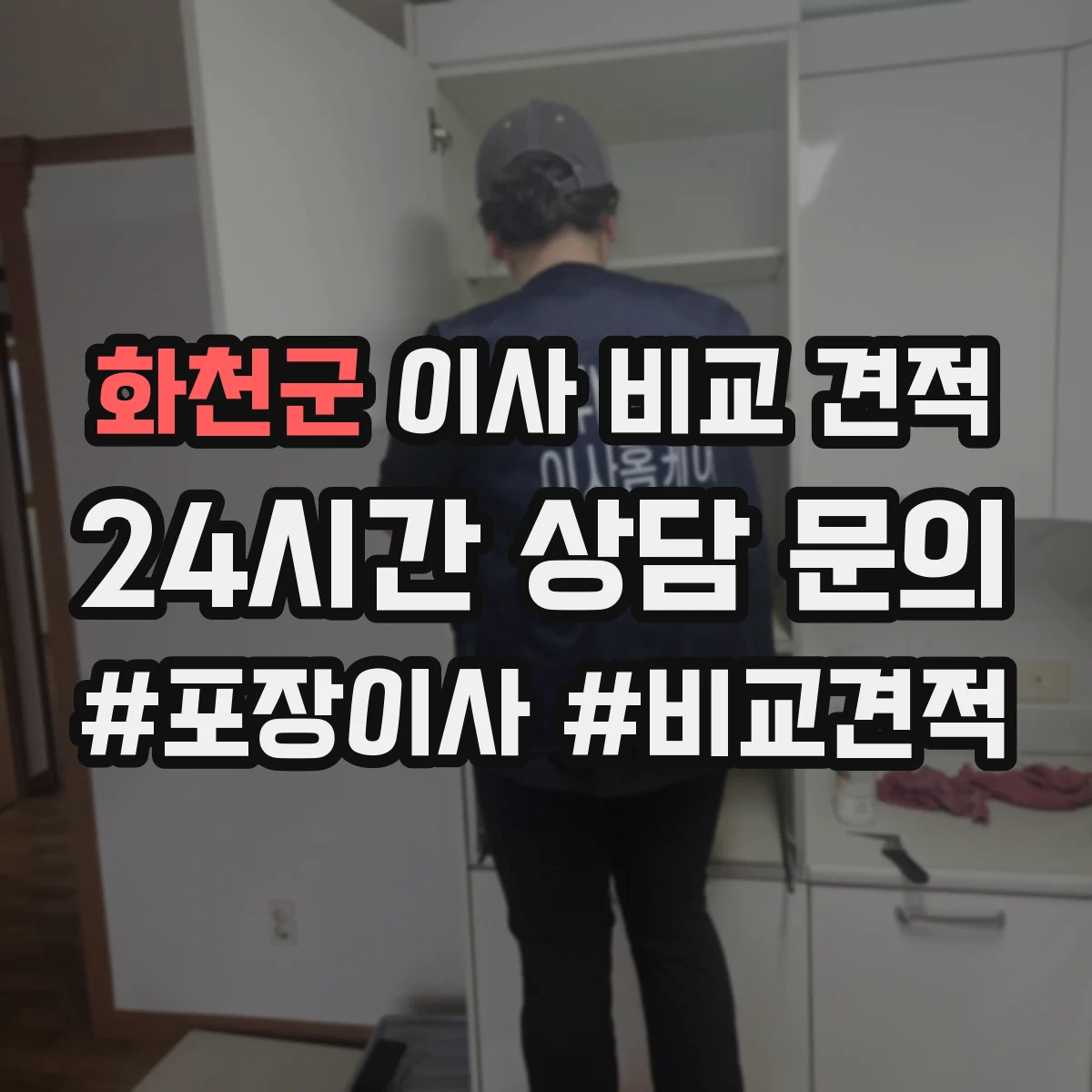 화천군 이사 비교 견적