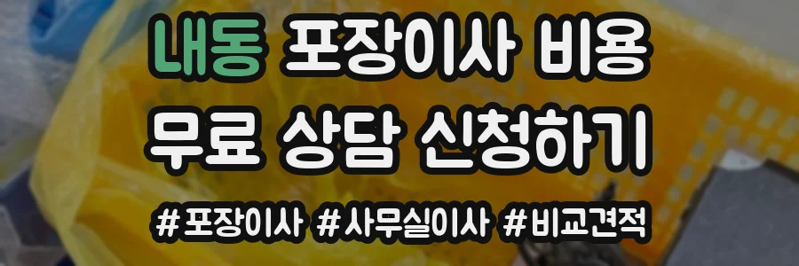내동 포장이사 비용