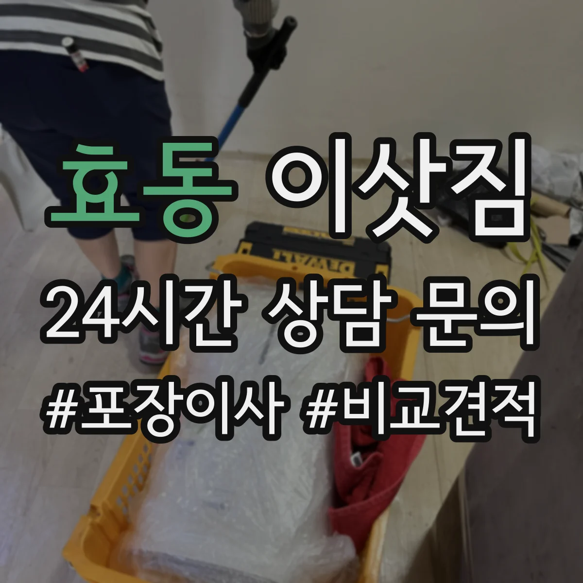 효동 이삿짐