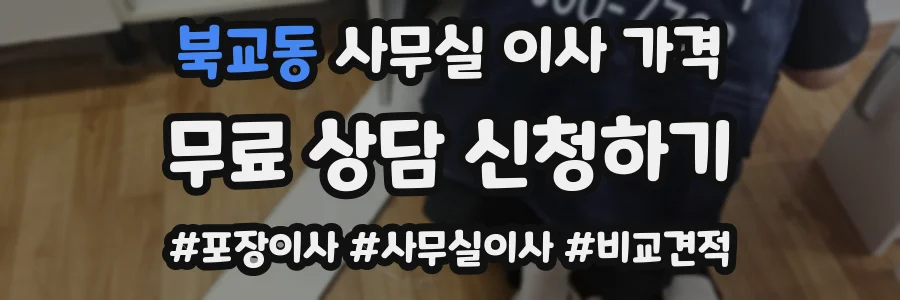북교동 사무실 이사 가격
