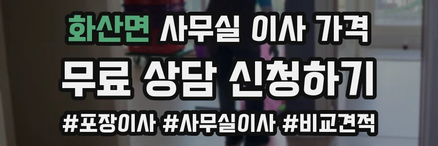화산면 사무실 이사 가격