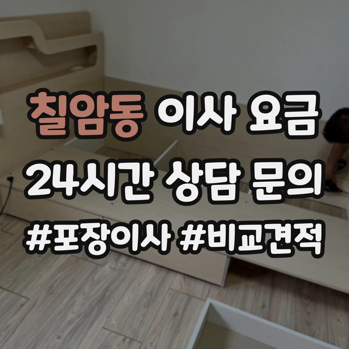 칠암동 이사 요금