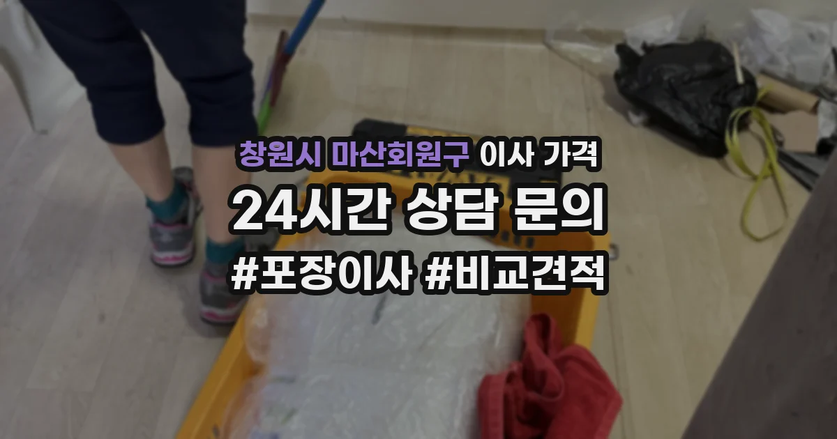 창원시 마산회원구 이사 가격