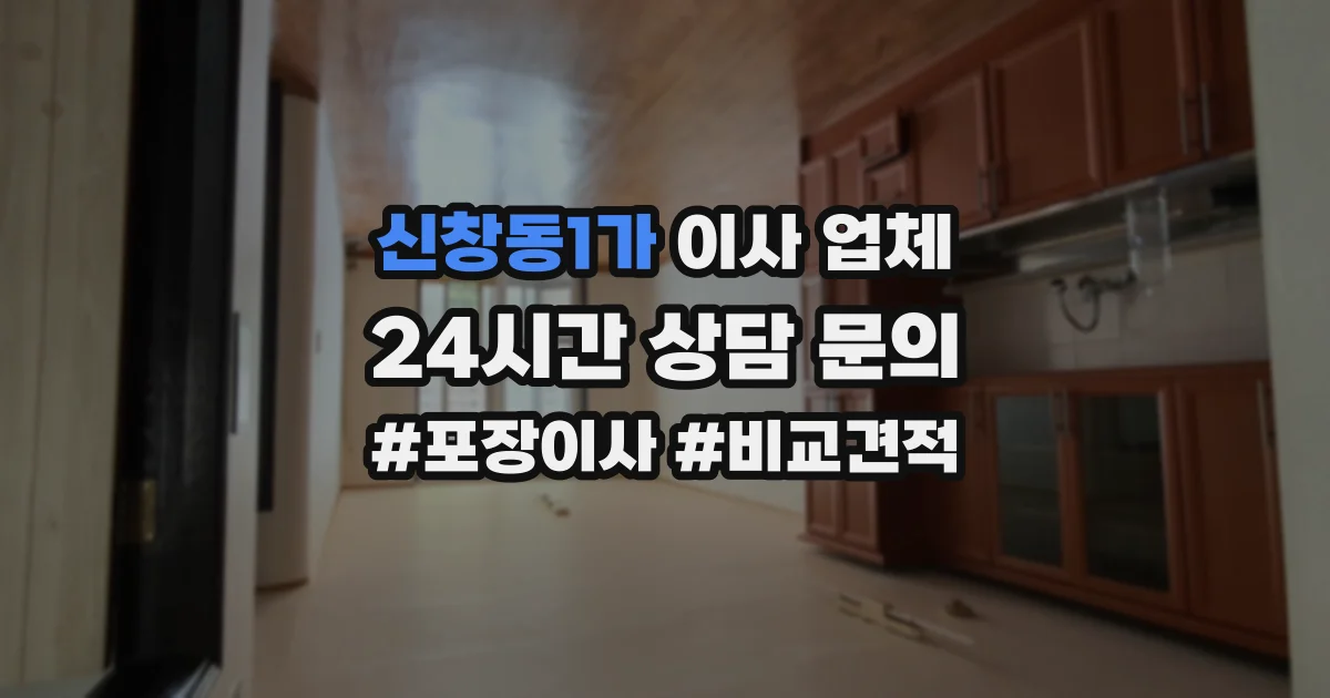 신창동1가 이사 업체