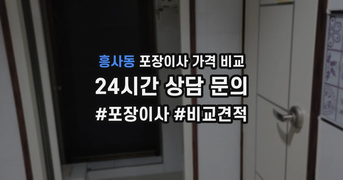 흥사동 포장이사 가격 비교