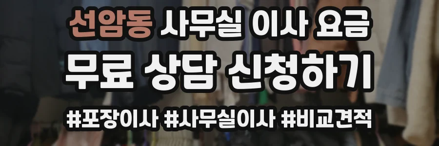 선암동 사무실 이사 요금