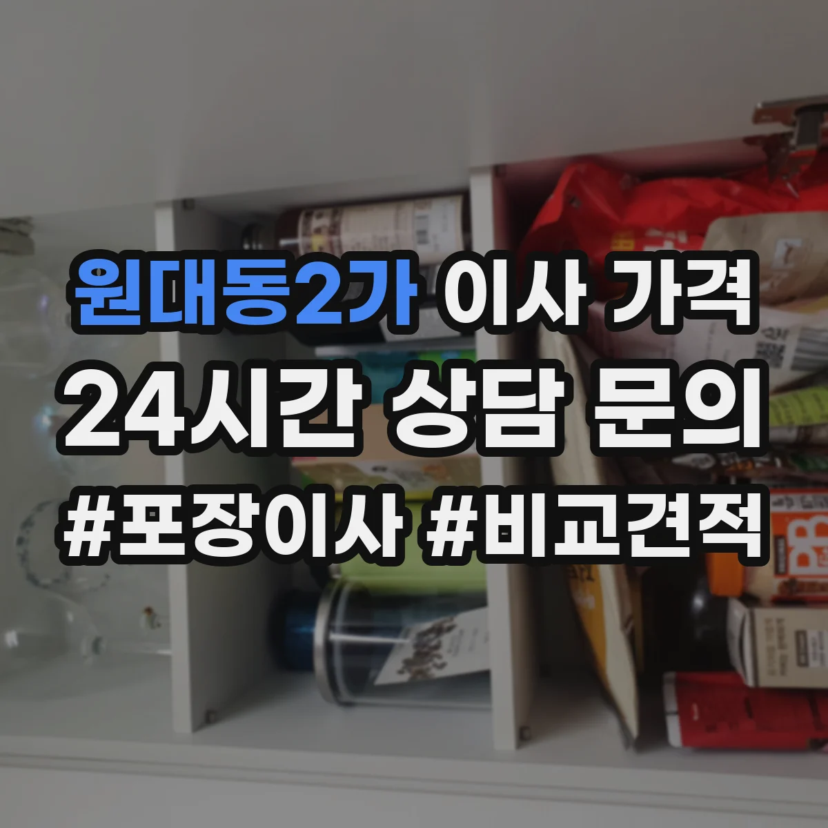 원대동2가 이사 가격