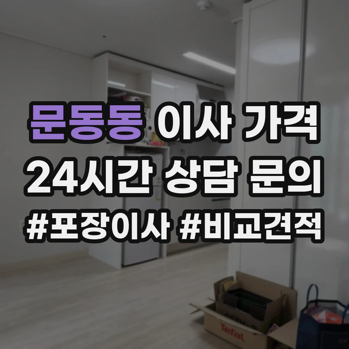 문동동 이사 가격