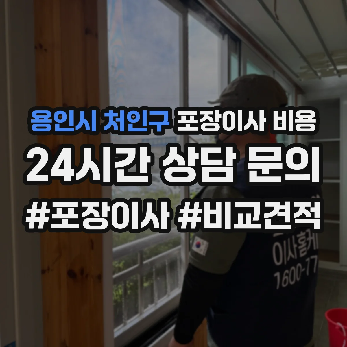 용인시 처인구 포장이사 비용