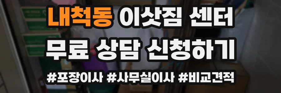 내척동 이삿짐 센터