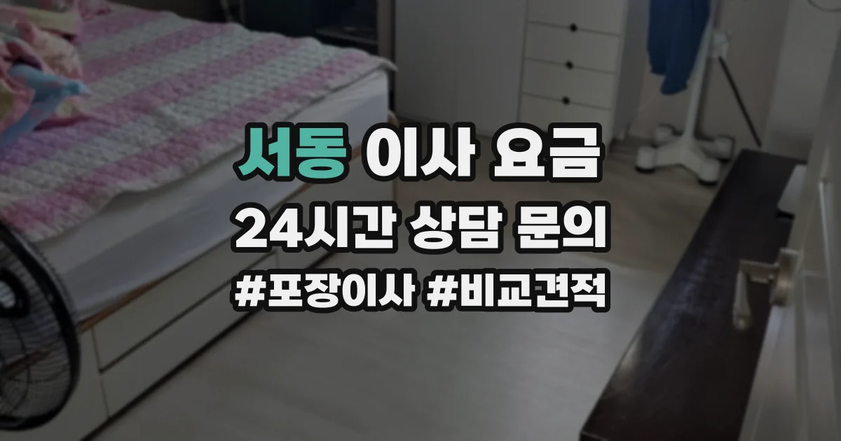 서동 이사 요금