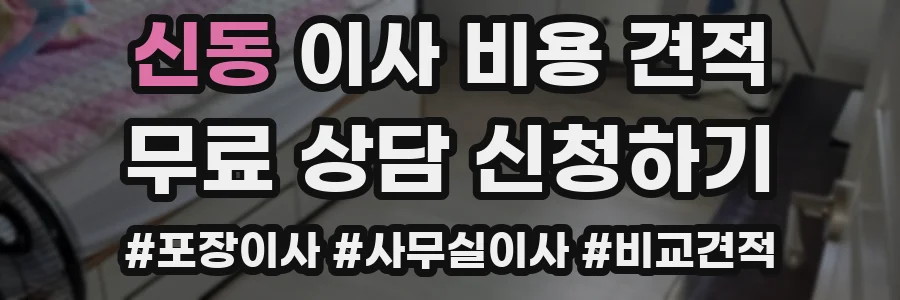 신동 이사 비용 견적