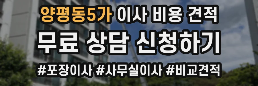 양평동5가 이사 비용 견적