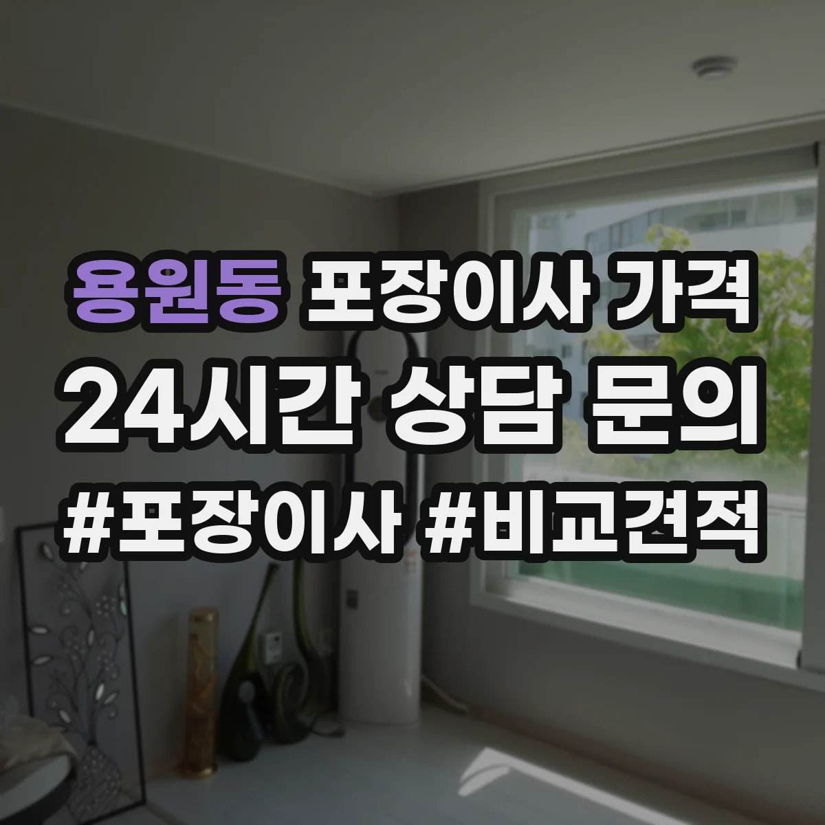 용원동 포장이사 가격