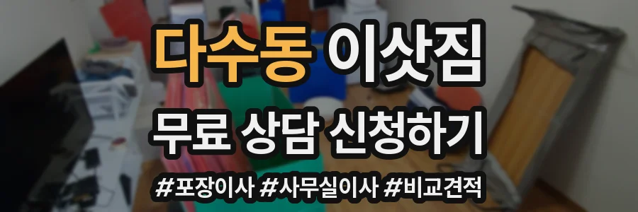 다수동 이삿짐