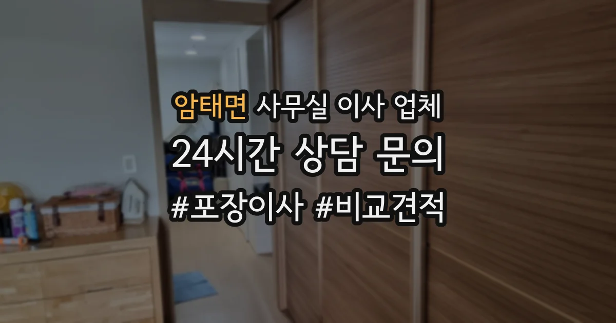 암태면 사무실 이사 업체