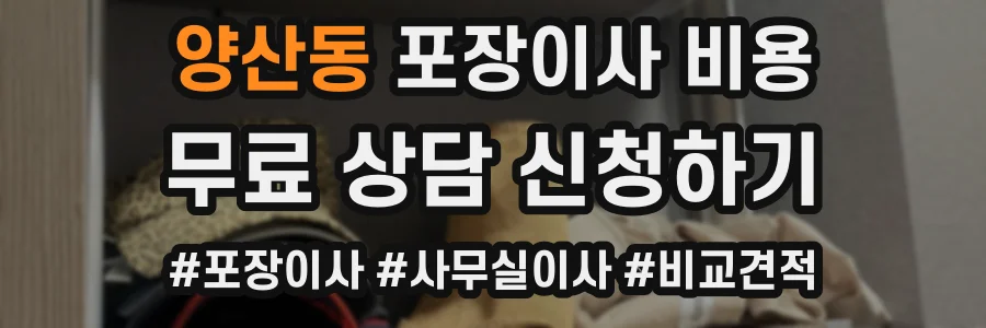양산동 포장이사 비용