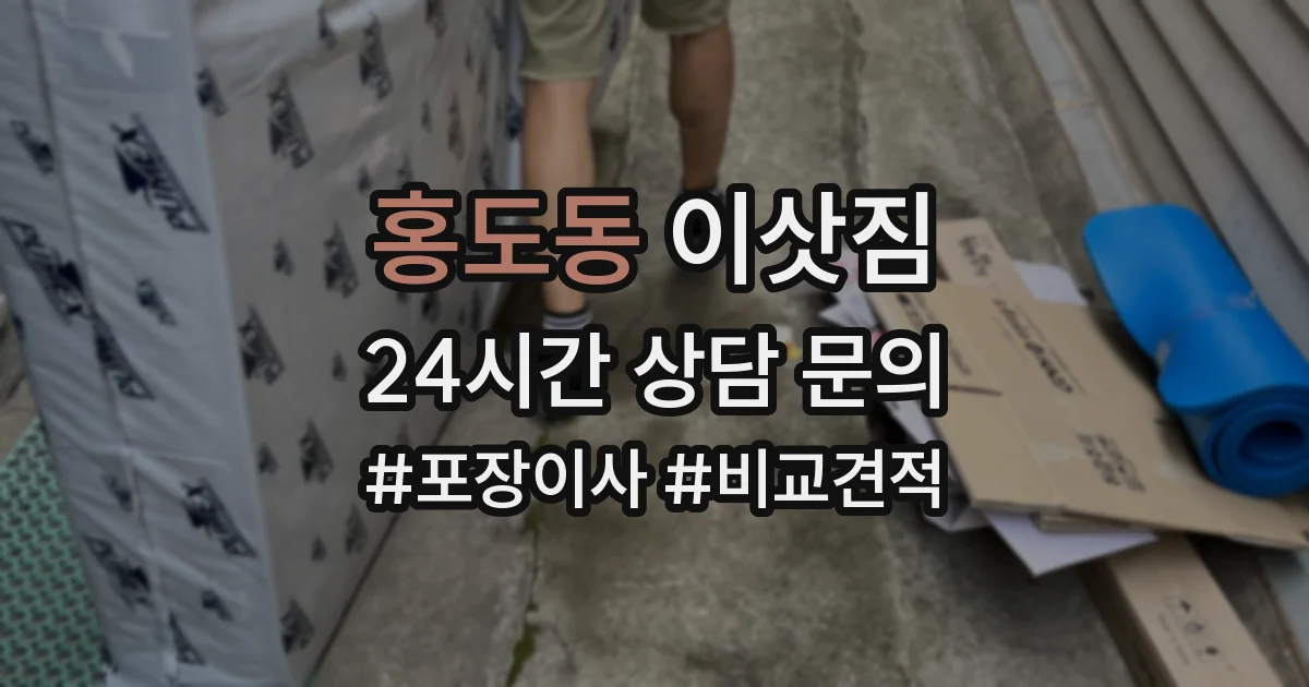 홍도동 이삿짐