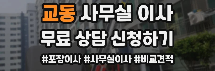 교동 사무실 이사