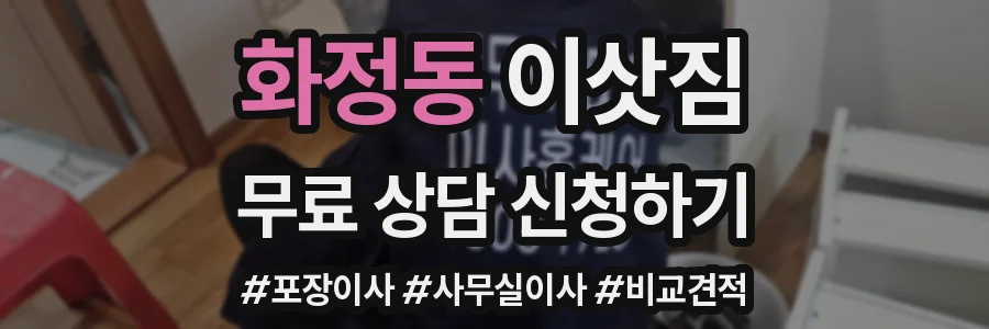 화정동 이삿짐