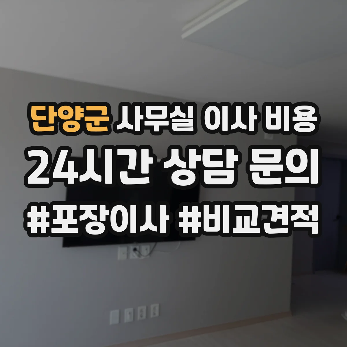 단양군 사무실 이사 비용
