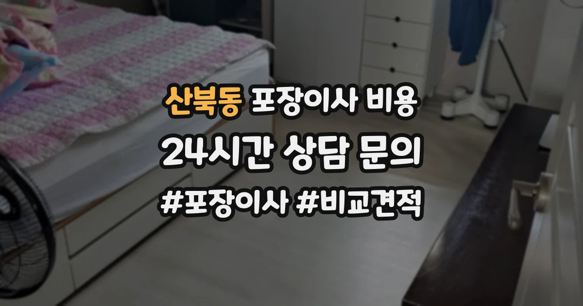 산북동 포장이사 비용