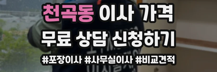 천곡동 이사 가격