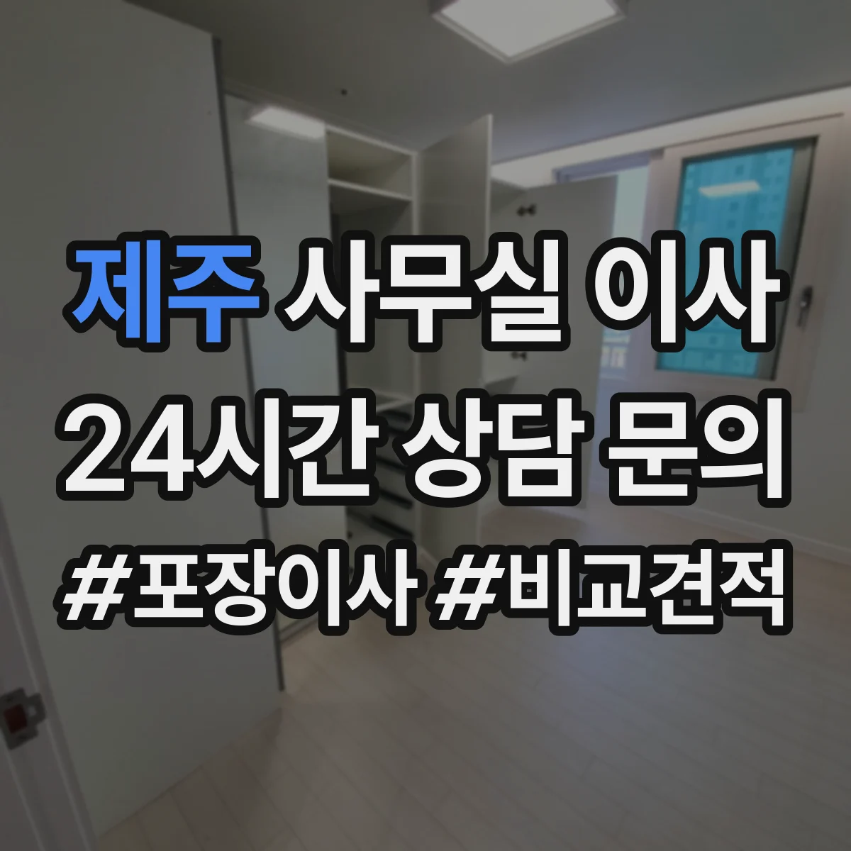 제주 사무실 이사