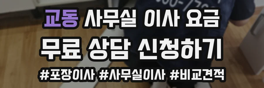 교동 사무실 이사 요금