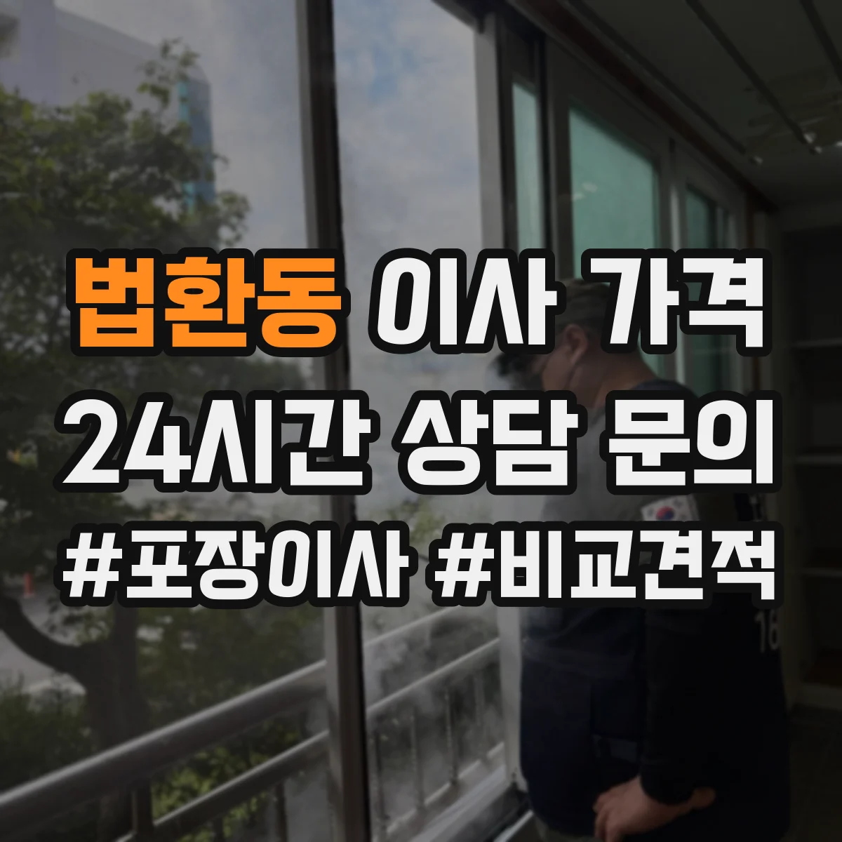 법환동 이사 가격