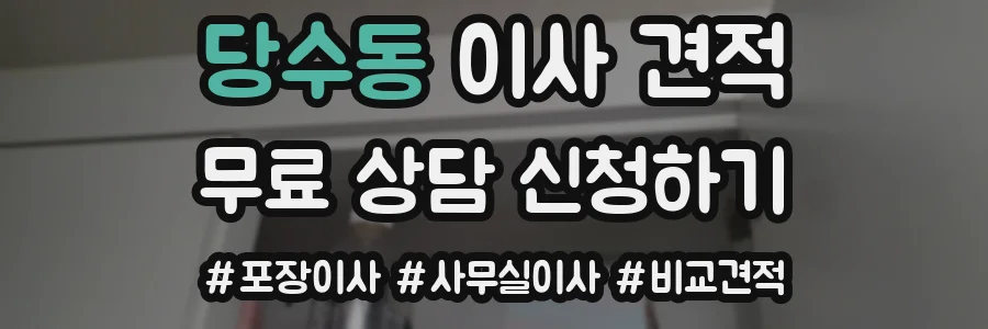 당수동 이사 견적