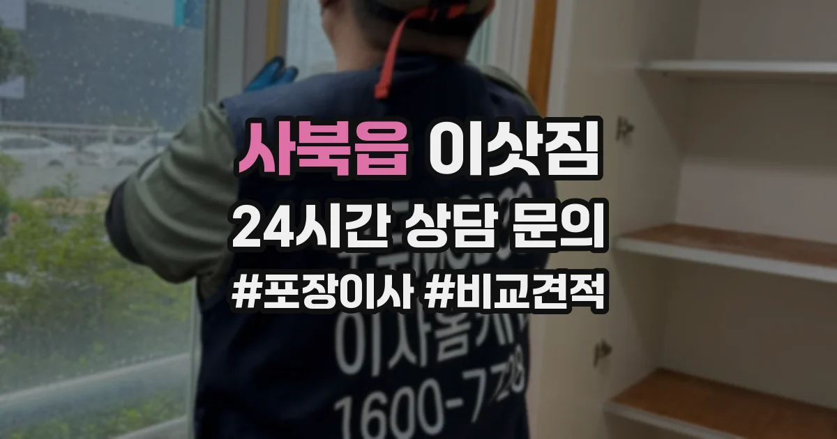사북읍 이삿짐