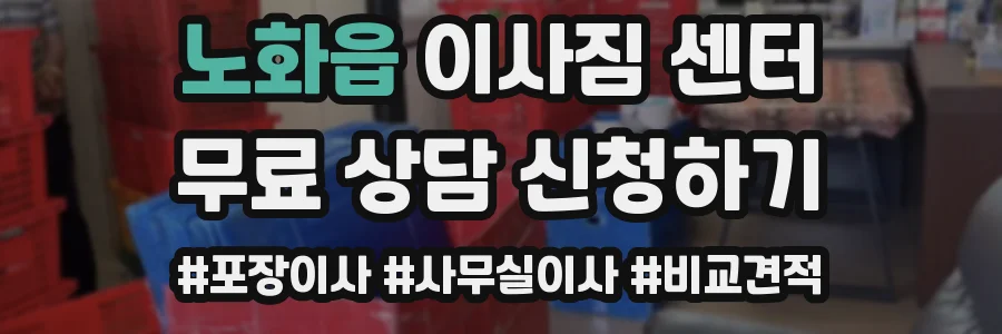 노화읍 이사짐 센터