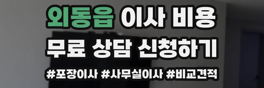 외동읍 이사 비용
