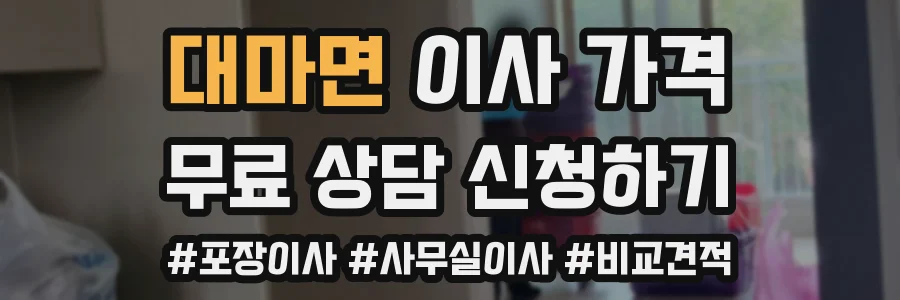 대마면 이사 가격