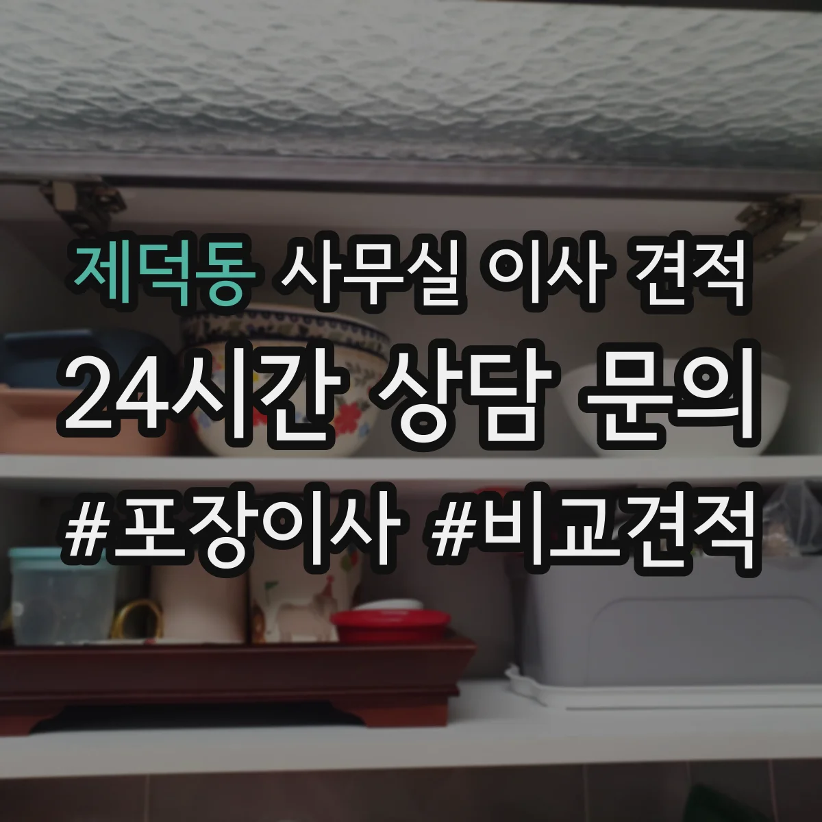 제덕동 사무실 이사 견적