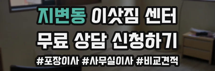지변동 이삿짐 센터