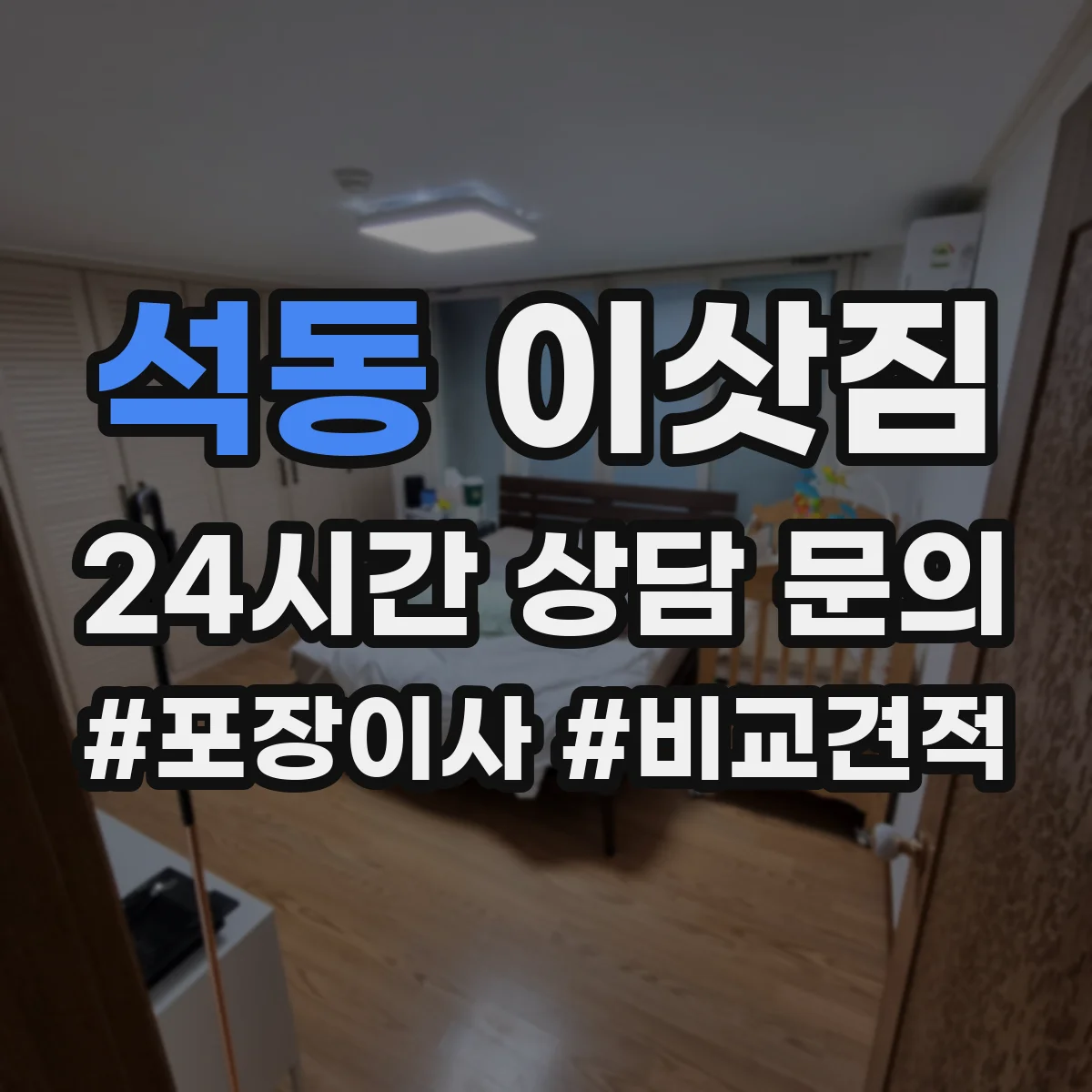 석동 이삿짐