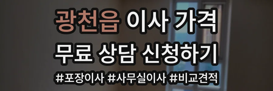 광천읍 이사 가격