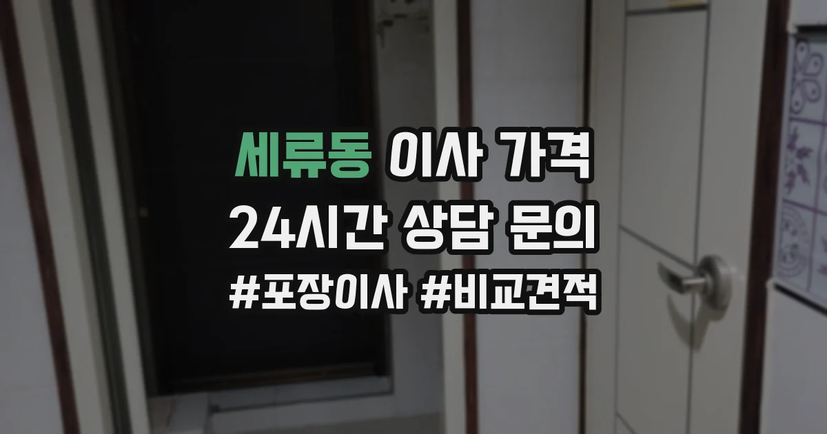 세류동 이사 가격