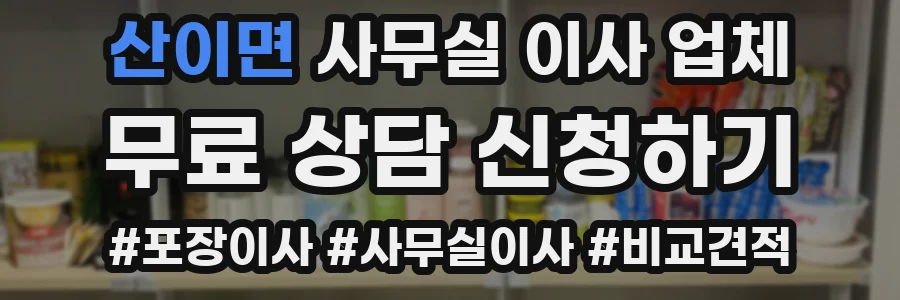 산이면 사무실 이사 업체