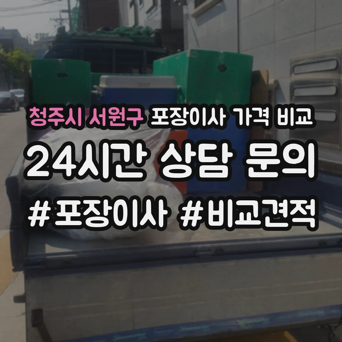 청주시 서원구 포장이사 가격 비교