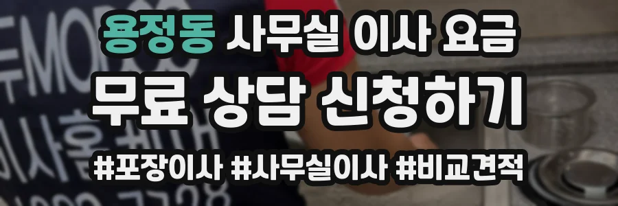 용정동 사무실 이사 요금