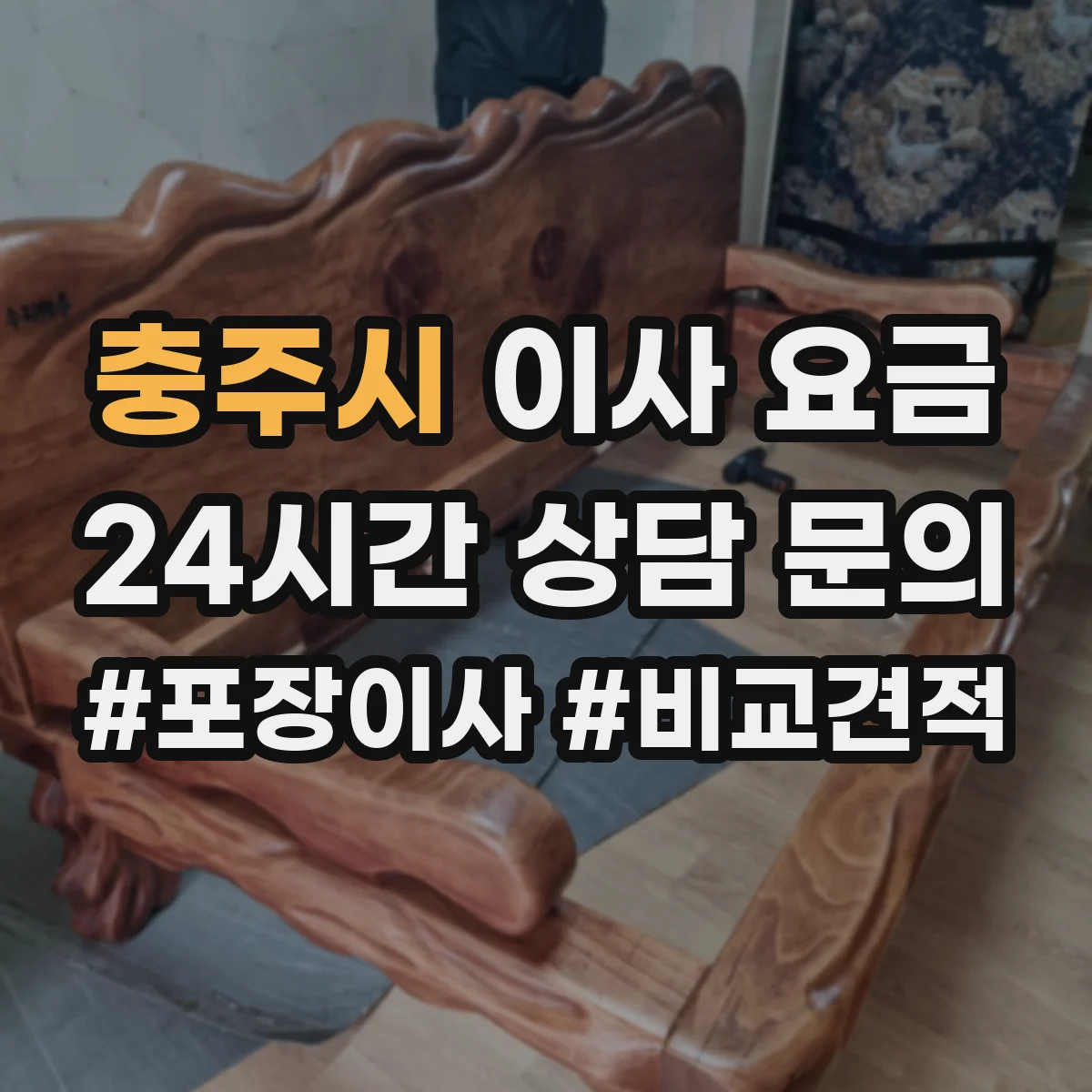 충주시 이사 요금