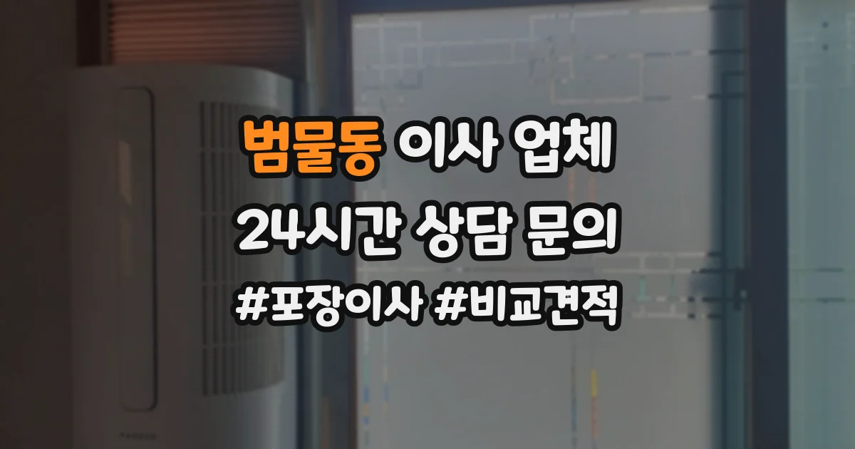 범물동 이사 업체