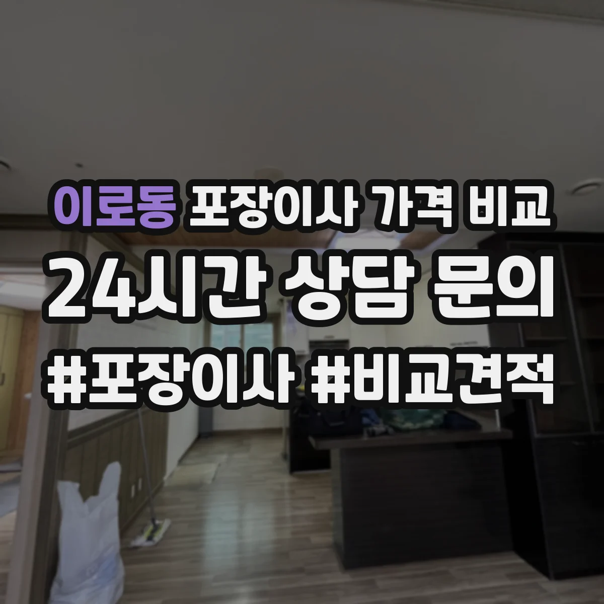 이로동 포장이사 가격 비교