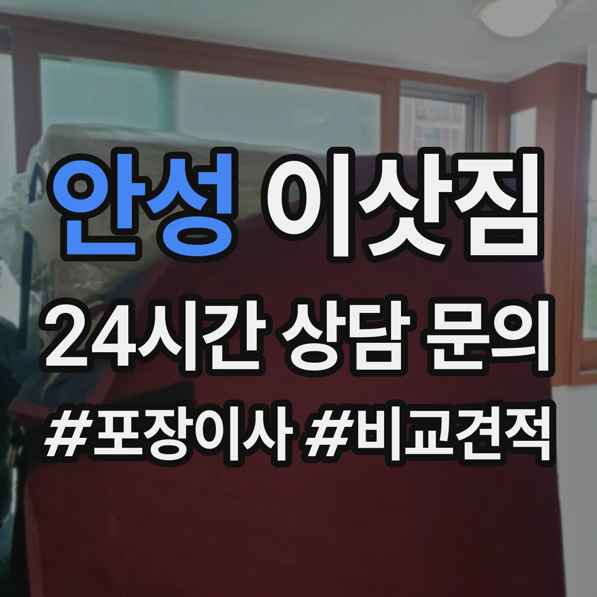 안성 이삿짐