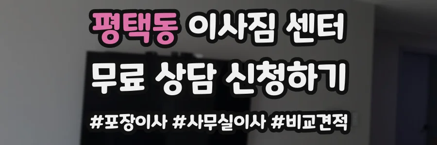 평택동 이사짐 센터