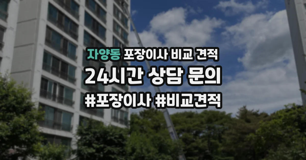 자양동 포장이사 비교 견적